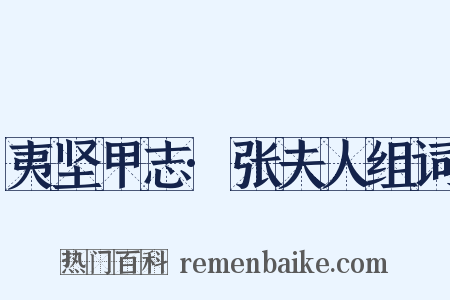 夷坚甲志·张夫人组词是什么意思的图片